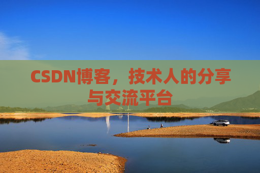 CSDN博客，技术人的分享与交流平台
